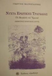 Νύχτα ερωτικής τραγωδίας