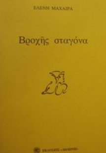 Βροχής σταγόνα