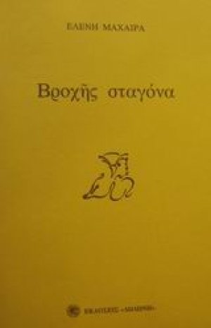 Βροχής σταγόνα
