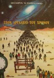 Στον αργαλειό του χρόνου