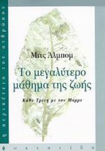 Το μεγαλύτερο μάθημα της ζωής