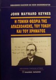 Η γενική θεωρία της απασχόλησης, του τόκου και του χρήμ...