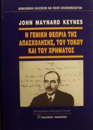 Η γενική θεωρία της απασχόλησης, του τόκου και του χρήματος