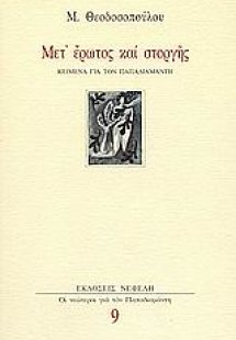 Μετ' έρωτος και στοργής