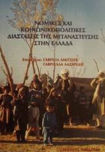 Νομικές και κοινωνικοπολιτικές διαστάσεις της μετανάστε...