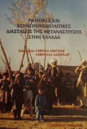 Νομικές και κοινωνικοπολιτικές διαστάσεις της μετανάστευσης στην Ελλάδα