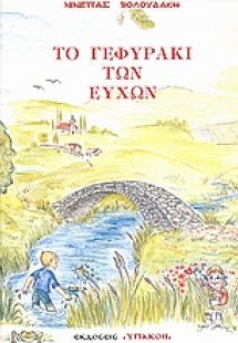 Το γεφυράκι των ευχών