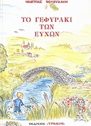 Το γεφυράκι των ευχών