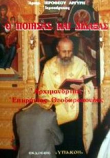 Ο ποιήσας και διδάξας