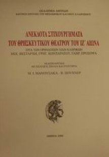 Ανέκδοτα στιχουργήματα του θρησκευτικού θεάτρου του ΙΖ ...