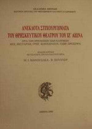 Ανέκδοτα στιχουργήματα του θρησκευτικού θεάτρου του ΙΖ αιώνα