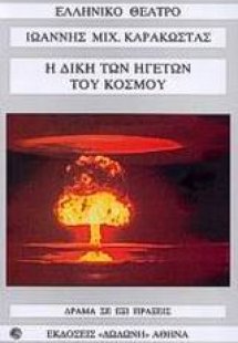 Η δίκη των ηγετών του κόσμου