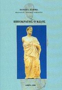 Ιπποκράτης ο Κώος