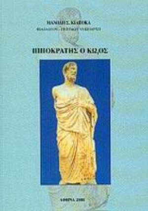 Ιπποκράτης ο Κώος