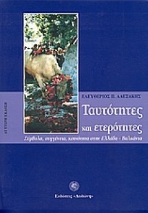 Ταυτότητες και ετερότητες