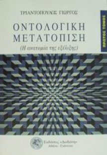 Οντολογική μετατόπιση