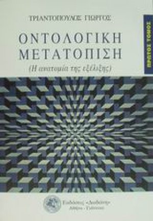 Οντολογική μετατόπιση