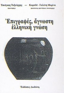 Επιγραφές, άγνωστη ελληνική γνώση