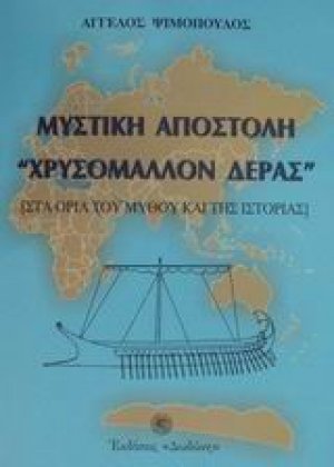 Μυστική αποστολή "Χρυσόμαλλον Δέρας"