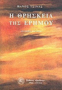 Η θρησκεία της ερήμου