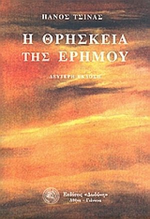Η θρησκεία της ερήμου