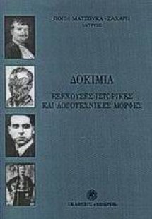 Δοκίμια