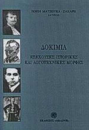Δοκίμια