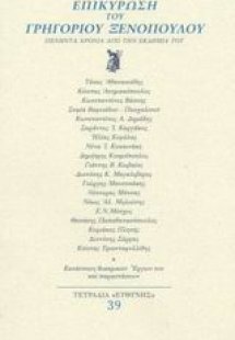 Επικύρωση του Γρηγορίου Ξενόπουλου