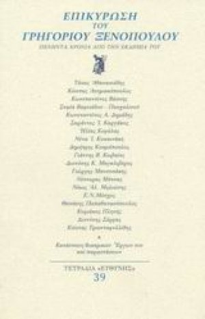 Επικύρωση του Γρηγορίου Ξενόπουλου