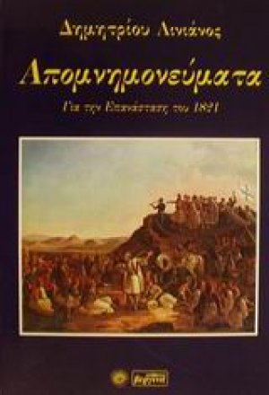 Απομνημονεύματα περί της ελληνικής επαναστάσεως