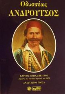 Οδυσσέας Ανδρούτσος