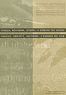 Γλώσσα, κοινωνία, ιστορία: Η Ευρώπη του Νότου