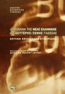 Διδασκαλία της νέας ελληνικής ως δεύτερης/ ξένης γλώσσα...
