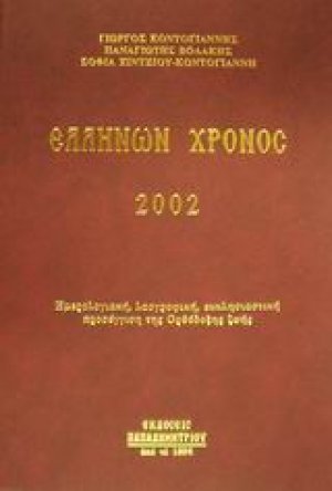 Ελλήνων χρόνος 2002