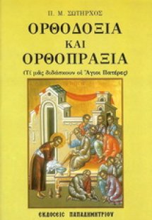 Ορθοδοξία και ορθοπραξία