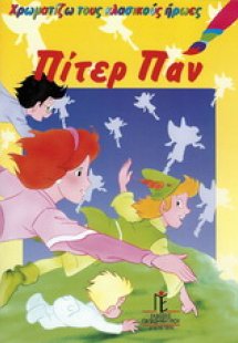Πίτερ Παν