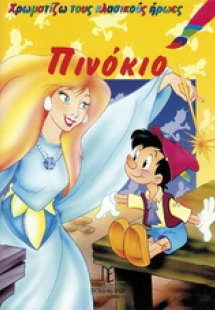 Πινόκιο