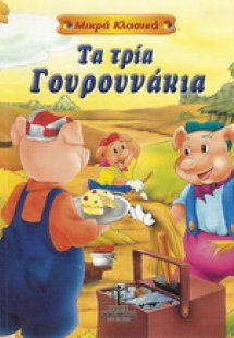 Τα τρία γουρουνάκια