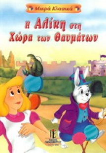 Η Αλίκη στη χώρα των θαυμάτων