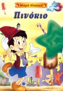 Πινόκιο