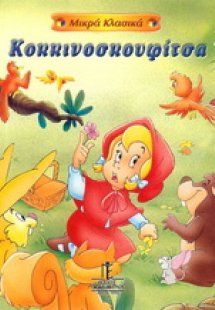 Κοκκινοσκουφίτσα