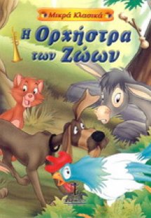 Η ορχήστρα των ζώων