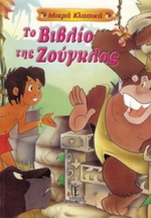 Το βιβλίο της ζούγκλας