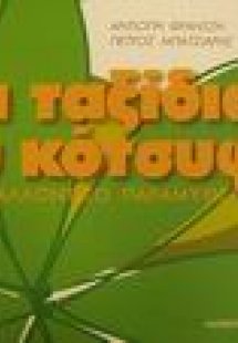 Τα ταξίδια του κότσυφα