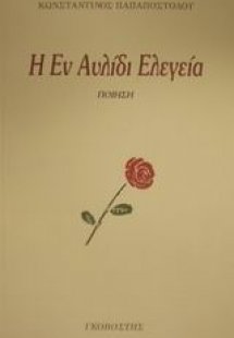 Η εν Αυλίδι ελεγεία