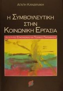 Η συμβουλευτική στην κοινωνική εργασία