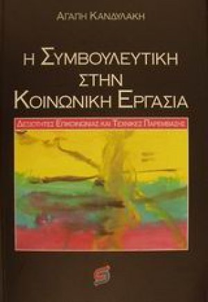Η συμβουλευτική στην κοινωνική εργασία