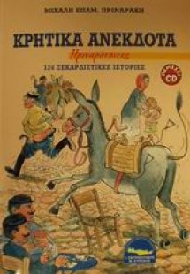 Κρητικά ανέκδοτα
