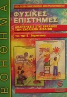 Φυσικές επιστήμες για την Ε΄ δημοτικού