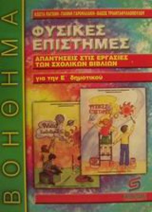 Φυσικές επιστήμες για την Ε΄ δημοτικού
